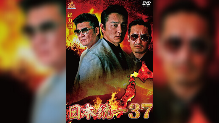 日本統一 37巻日本映画 - 日本映画