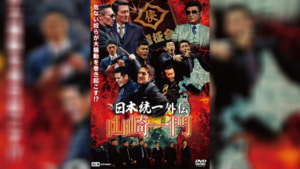 日本統一外伝 山崎一門7