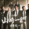 劇場版 山崎一門～日本統一～