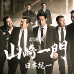 劇場版 山崎一門～日本統一～