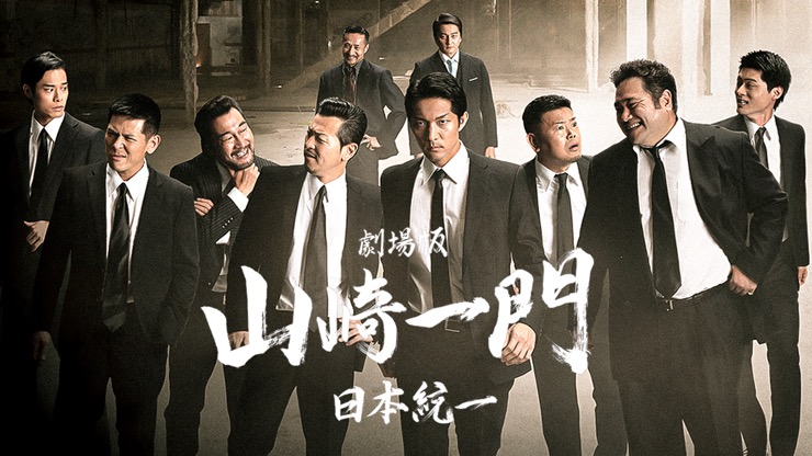 日本統一 劇場版シリーズ