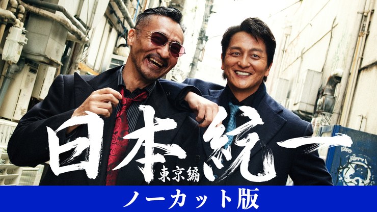 日本統一 東京編