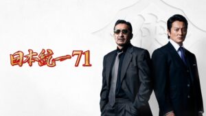 日本統一71