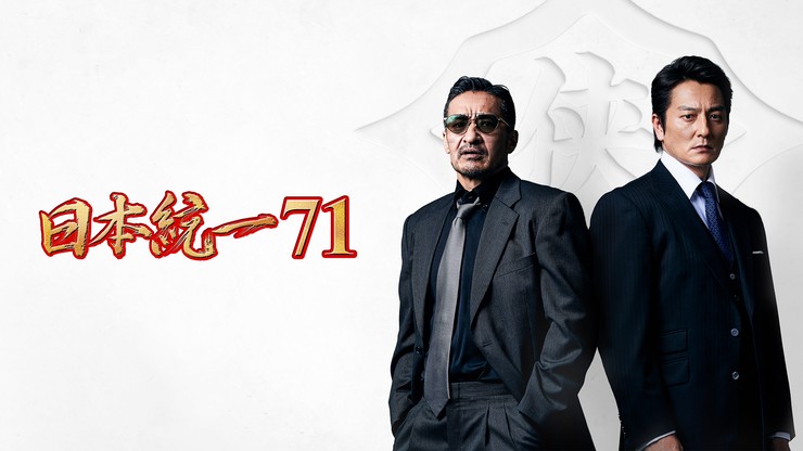 日本統一71