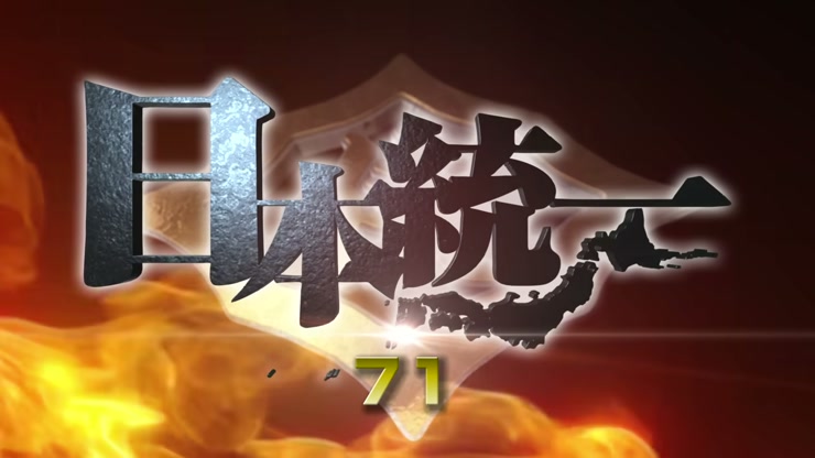 日本統一71