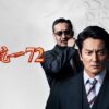 日本統一72