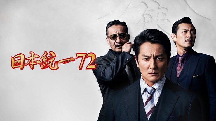 日本統一72