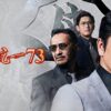 日本統一73