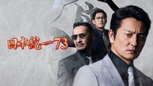 日本統一73