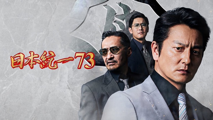日本統一73