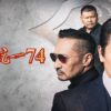 日本統一74