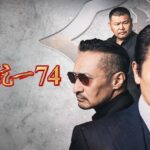 日本統一74