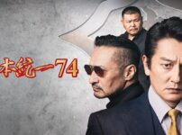 日本統一74