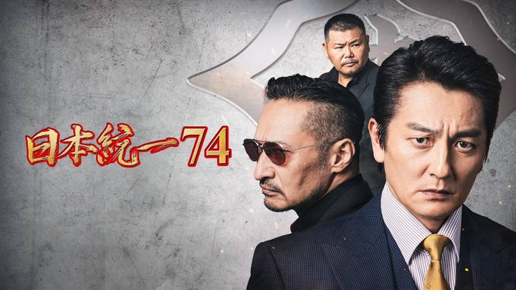 日本統一74