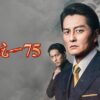日本統一75の氷室蓮司・田村悠人・馬場伊左雄