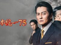 日本統一75の氷室蓮司・田村悠人・馬場伊左雄