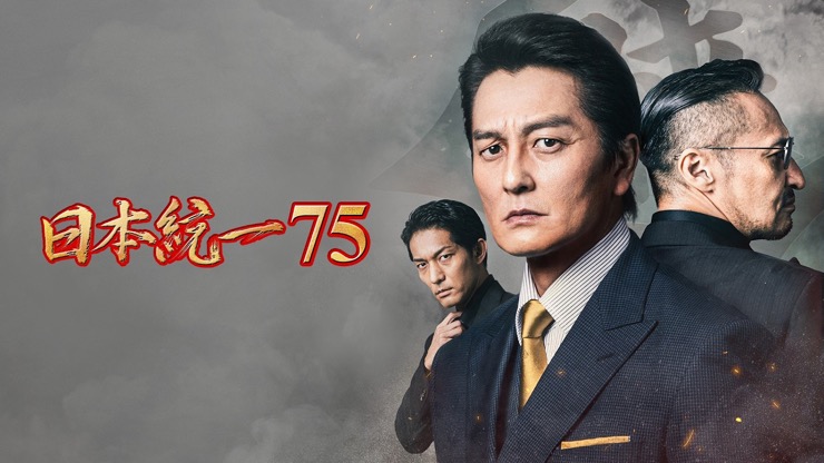 日本統一75