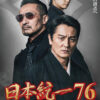 日本統一76