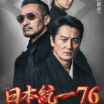 日本統一76