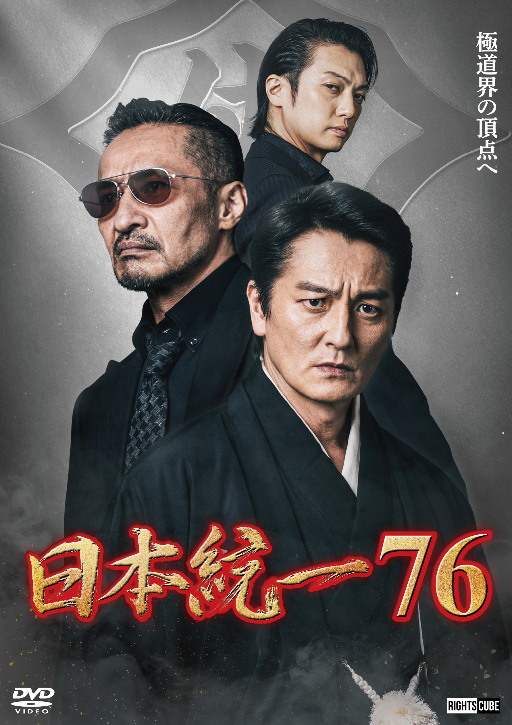 日本統一76