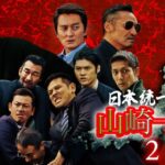 日本統一外伝 山崎一門2