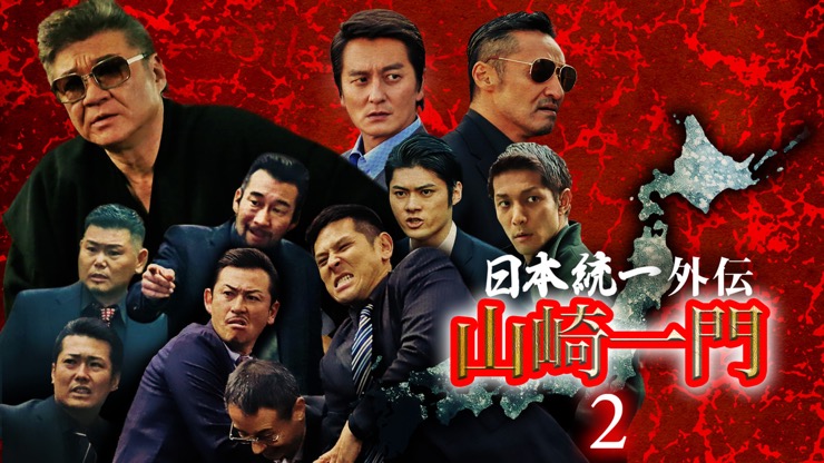 日本統一外伝 山崎一門2