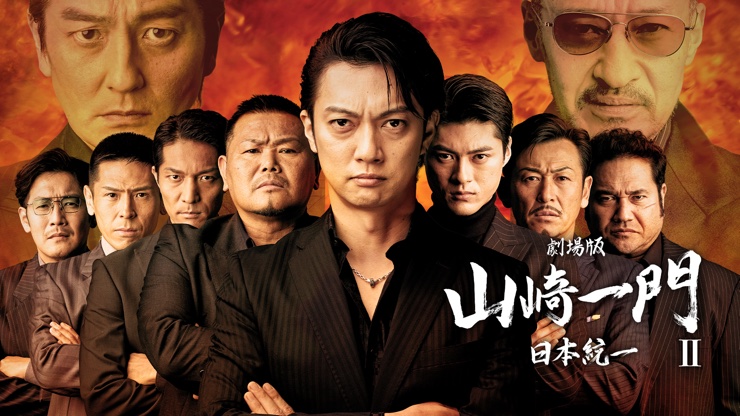 【劇場版 山崎一門Ⅱ】あらすじ・ネタバレ結末！虹の光の会と新型薬物事件