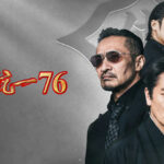 日本統一76